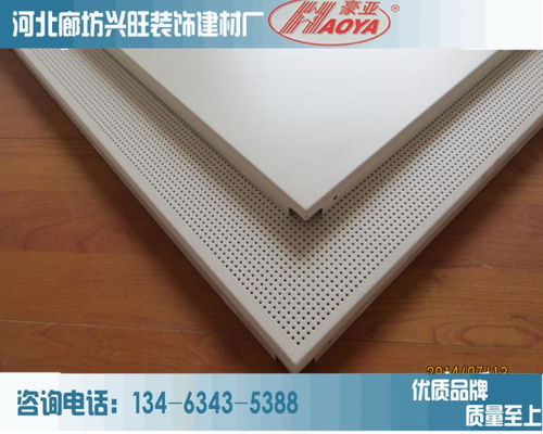 沖孔鋁天花板吊頂 集阻燃、防腐、防潮于一體的現(xiàn)代建筑裝飾材料